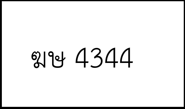 ฆษ 4344